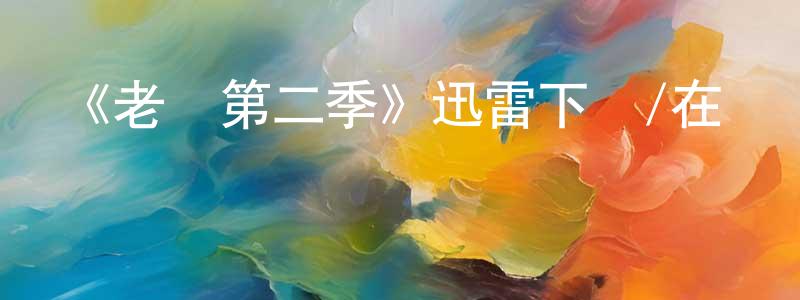 陳可祥發布《老媽第二季》迅雷下載/在線觀看-都市情感-美劇天堂